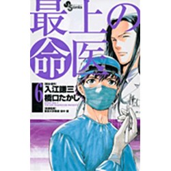最上の命医 6（少年サンデーコミックス） [コミック]