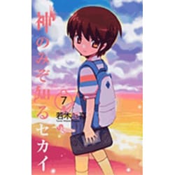 神のみぞ知るセカイ<７>(少年サンデーコミックス) [コミック]