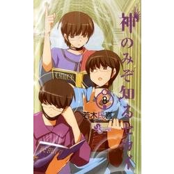 ヨドバシ Com 神のみぞ知るセカイ ８ 少年サンデーコミックス コミック 通販 全品無料配達