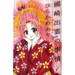 國崎出雲の事情 1（少年サンデーコミックス） [コミック]