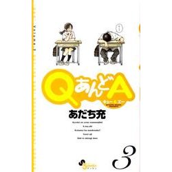 QあんどA 3（ゲッサン少年サンデーコミックス） [コミック]