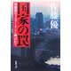 国家の罠―外務省のラスプーチンと呼ばれて(新潮文庫) [文庫]