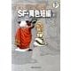 藤子・F・不二雄大全集 SF・異色短編<１>(てんとう虫コミックス（少年）) [コミック]