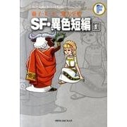 藤子・F・不二雄大全集 SF・異色短編<１>(てんとう虫コミックス（少年）) [コミック]
