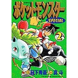 ポケットモンスタースペシャル<２>(てんとう虫コミックス（少年）) [コミック]