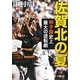 佐賀北の夏―甲子園史上最大の逆転劇(新潮文庫) [文庫]