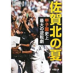 佐賀北の夏―甲子園史上最大の逆転劇(新潮文庫) [文庫]