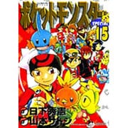 ポケットモンスタースペシャル<１５>(てんとう虫コミックス（少年）) [コミック]