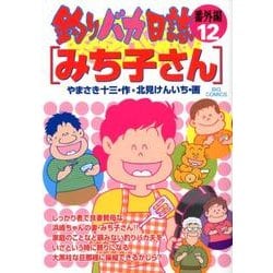 釣りバカ日誌 番外編 ／ 12 みち子さん(ビッグ コミックス) [コミック]