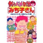 釣りバカ日誌 番外編 ／ 12 みち子さん(ビッグ コミックス) [コミック]