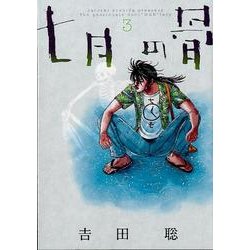 ヨドバシ.com - 七月の骨 3（BIG SPIRITS COMICS SPECIAL） [コミック] 通販【全品無料配達】