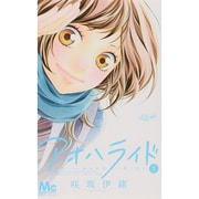 アオハライド 1(マーガレットコミックス) [コミック]