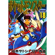 ポケットモンスタースペシャル<１８>(てんとう虫コミックス（少年）) [コミック]