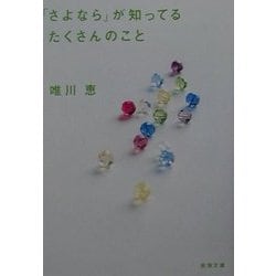「さよなら」が知ってるたくさんのこと(新潮文庫) [文庫]