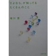 「さよなら」が知ってるたくさんのこと(新潮文庫) [文庫]
