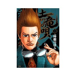 土竜（モグラ）の唄<３>(ヤングサンデーコミックス) [コミック]