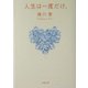 人生は一度だけ。(新潮文庫) [文庫]