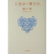 人生は一度だけ。(新潮文庫) [文庫]