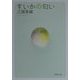 すいかの匂い(新潮文庫) [文庫]