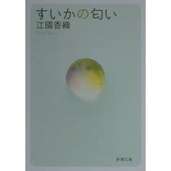 すいかの匂い(新潮文庫) [文庫]