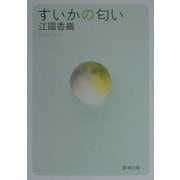 すいかの匂い(新潮文庫) [文庫]