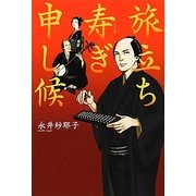 旅立ち寿ぎ申し候 [単行本]