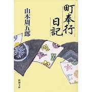 町奉行日記(新潮文庫　や-2-29－新潮文庫) [文庫]