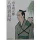 人情裏長屋 改版 (新潮文庫) [文庫]