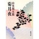 菊月夜 改版 (新潮文庫) [文庫]