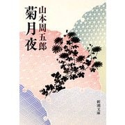 菊月夜 改版 (新潮文庫) [文庫]