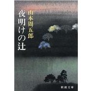 夜明けの辻(新潮文庫) [文庫]
