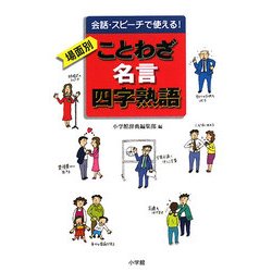 会話・スピーチで使える!場面別 ことわざ・名言・四字熟語 [単行本]