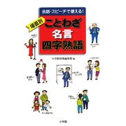 会話・スピーチで使える!場面別 ことわざ・名言・四字熟語 [単行本]