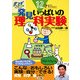 12才までにやってみよう 発見いっぱいの理科実験(きっずジャポニカ・セレクション) [単行本]