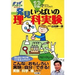 12才までにやってみよう 発見いっぱいの理科実験(きっずジャポニカ・セレクション) [単行本]