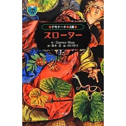デモナータ〈3幕〉スローター(小学館ファンタジー文庫) [新書]