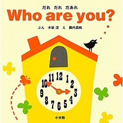 だれだれだあれ Who are you?(小学館のえいご絵本シリーズ〈2〉) [絵本]
