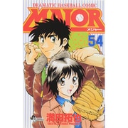 MAJOR（メジャー）<５４>(少年サンデーコミックス) [コミック]