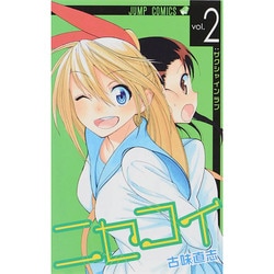 ニセコイ 2（ジャンプコミックス） [コミック]
