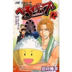べるぜバブ 18（ジャンプコミックス） [コミック]