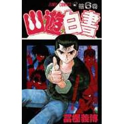 幽・遊・白書 6(ジャンプコミックス) [コミック]