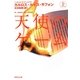 天使のゲーム〈上〉(集英社文庫) [文庫]