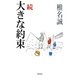 続 大きな約束 [単行本]