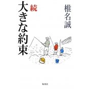 続 大きな約束 [単行本]