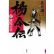 楊令伝〈10〉坡陀の章 [単行本]