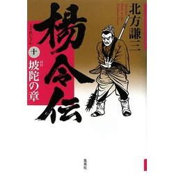 楊令伝〈10〉坡陀の章 [単行本]