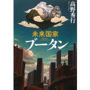 未来国家ブータン [単行本]