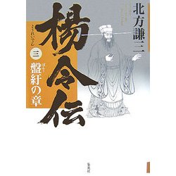 楊令伝〈3〉盤紆の章 [単行本]