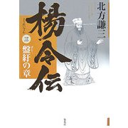 楊令伝〈3〉盤紆の章 [単行本]