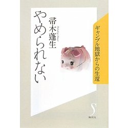 やめられない―ギャンブル地獄からの生還 [単行本]